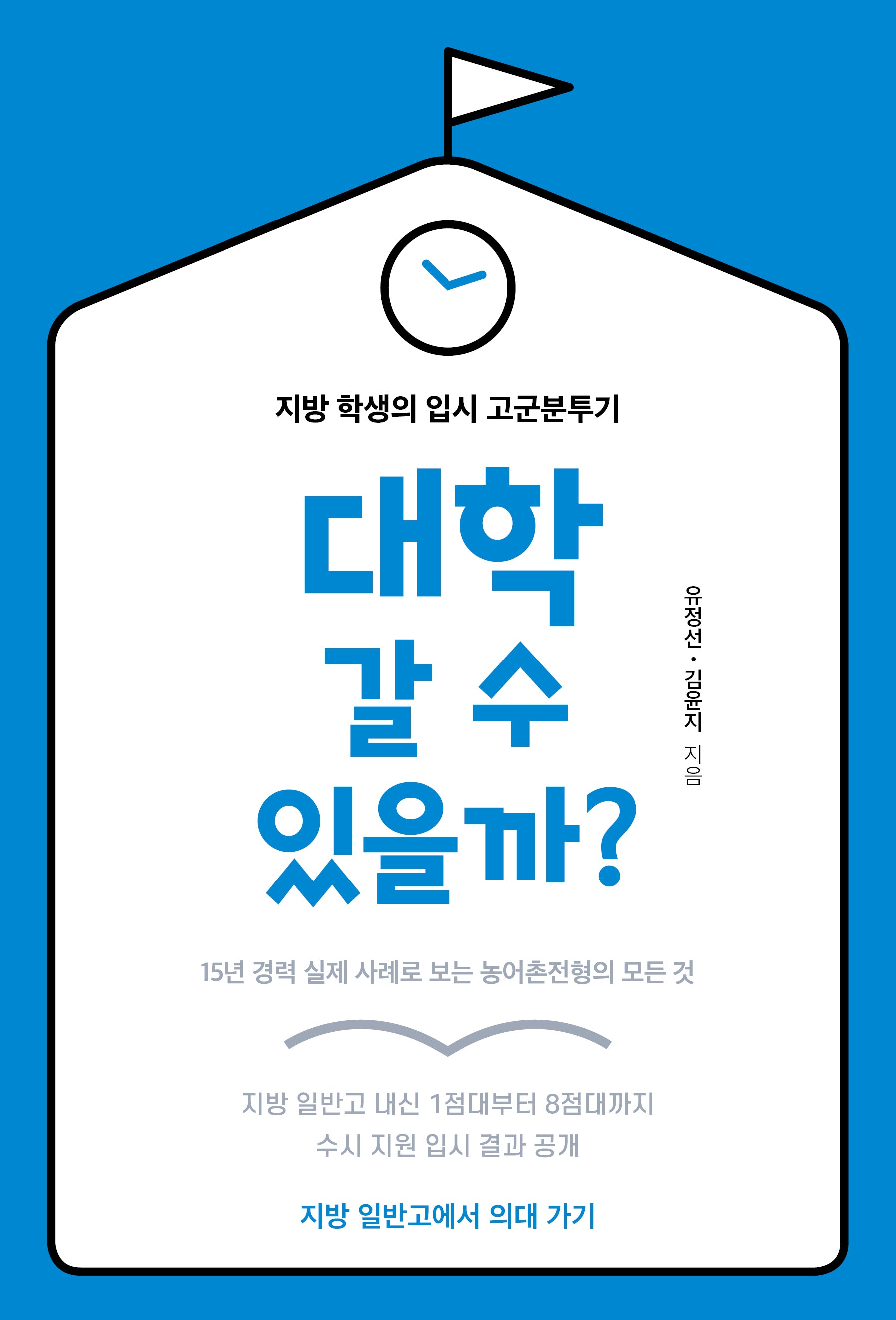 대학 갈 수 있을까?