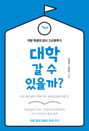대학 갈 수 있을까?