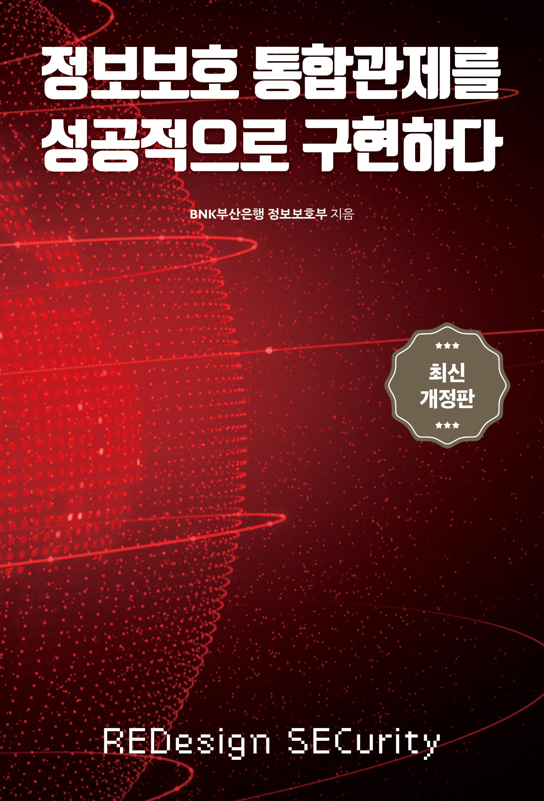 정보보호 통합관제를 성공적으로 구현하다(개정판)