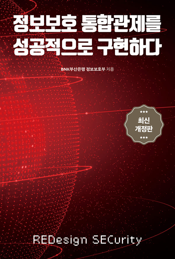 정보보호 통합관제를 성공적으로 구현하다(개정판)