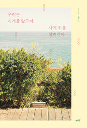 우리는 시계를 밟고서 사계 위를 달려간다