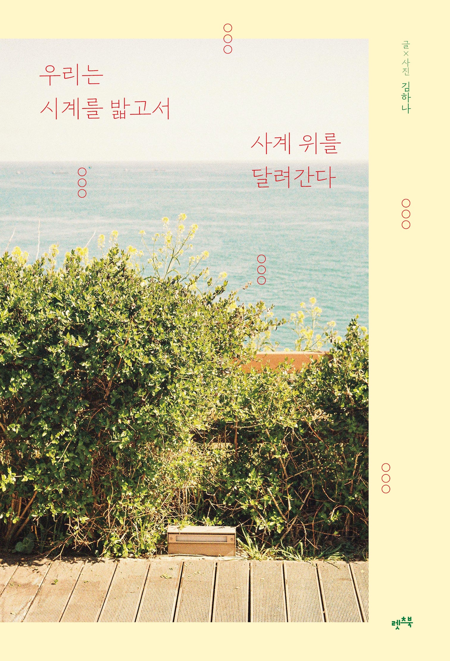 우리는 시계를 밟고서 사계 위를 달려간다