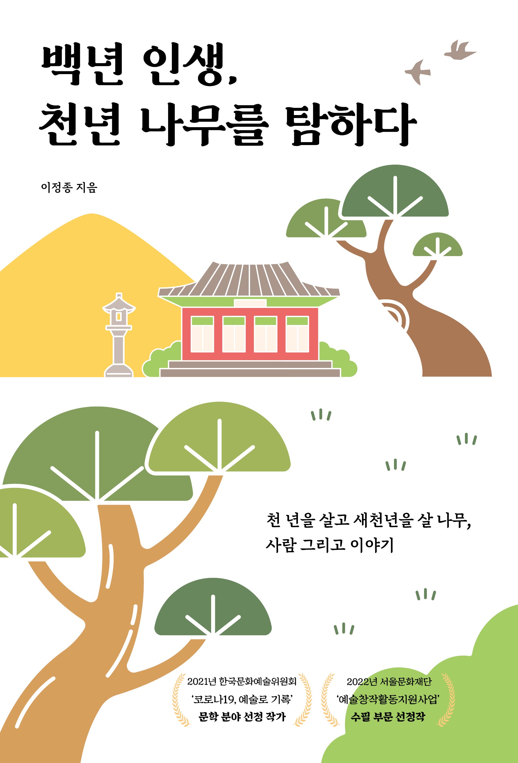 백년 인생, 천년 나무를 탐하다