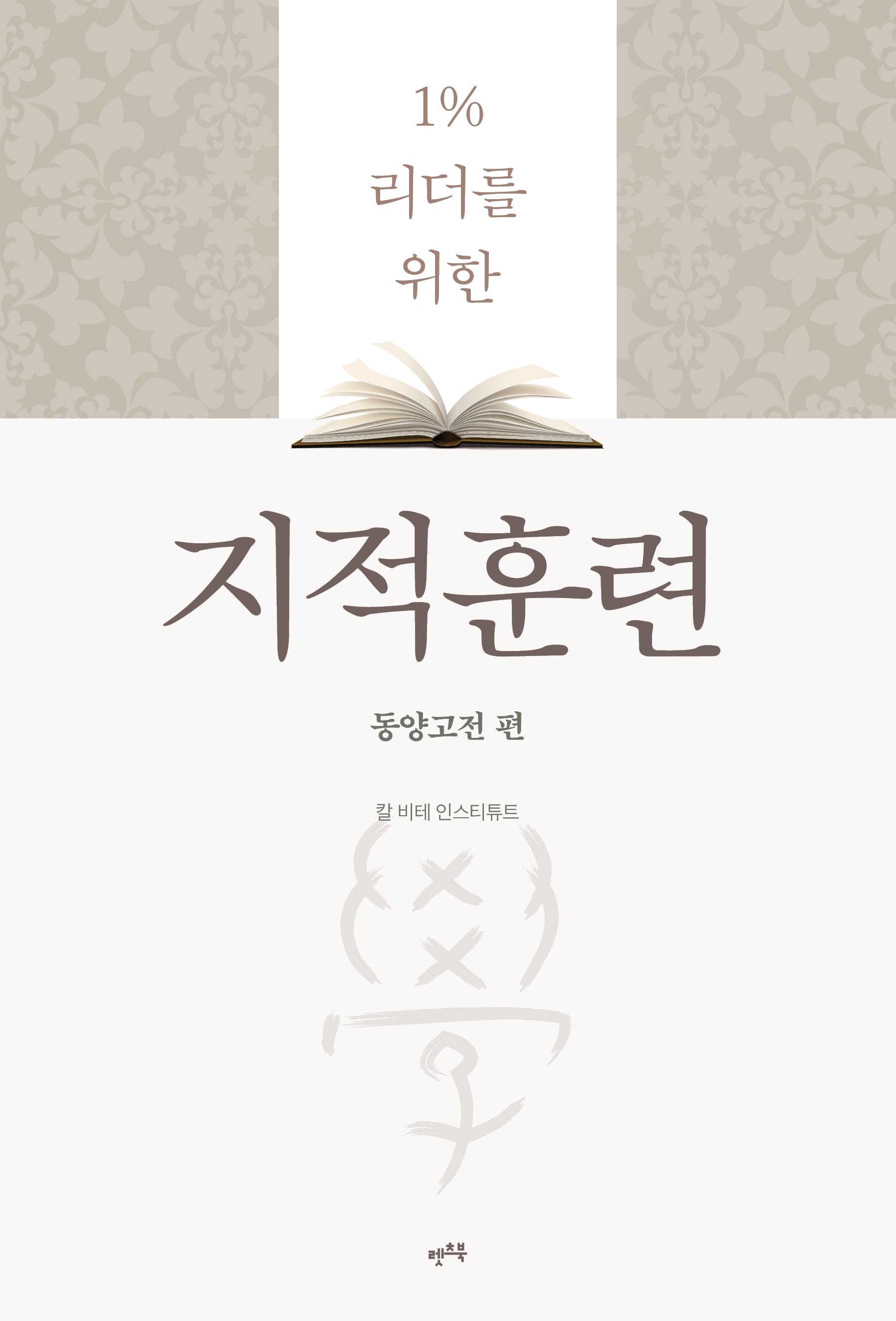 지적훈련: 동양고전 편(1% 리더를 위한)