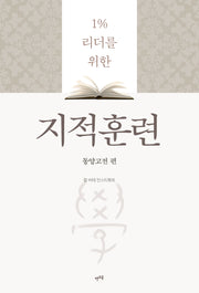 지적훈련: 동양고전 편(1% 리더를 위한)