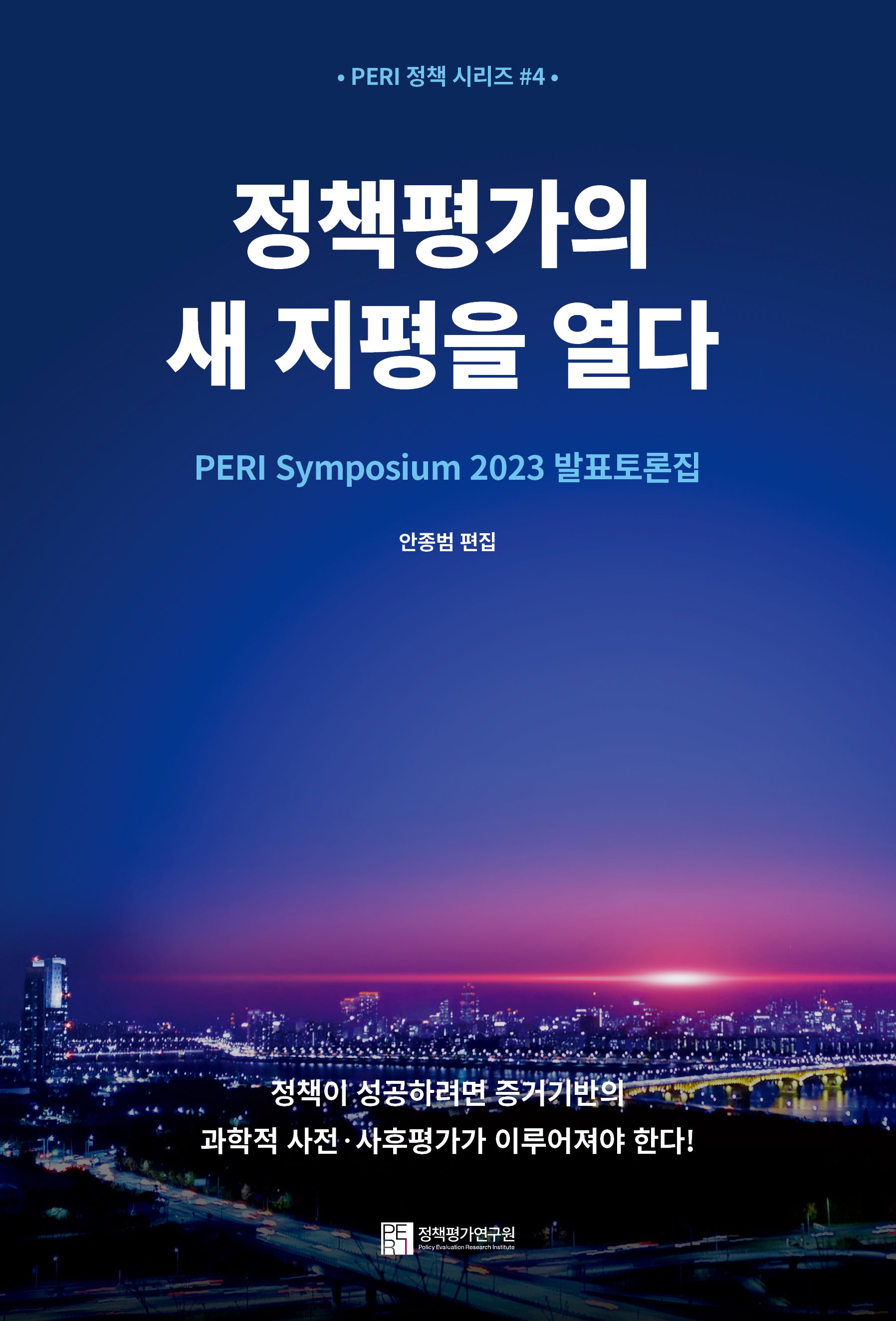정책평가의 새 지평을 열다(PERI 정책 시리즈 4)