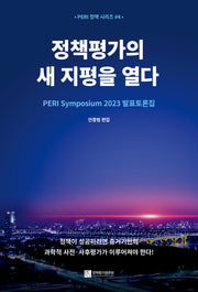 정책평가의 새 지평을 열다(PERI 정책 시리즈 4)