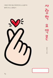 사랑학 요약본