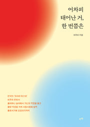 어차피 태어난 거 한 번쯤은