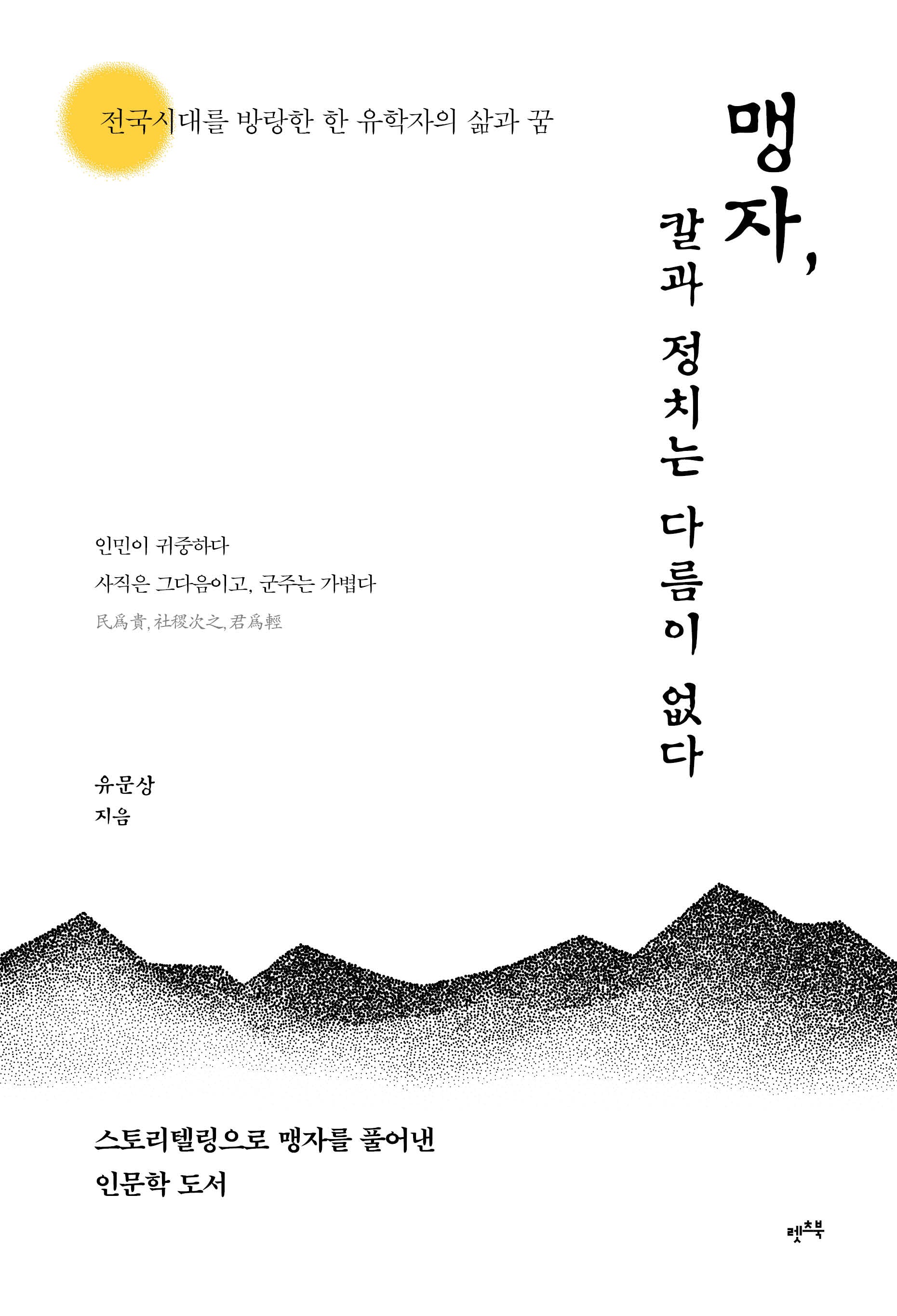 맹자, 칼과 정치는 다름이 없다