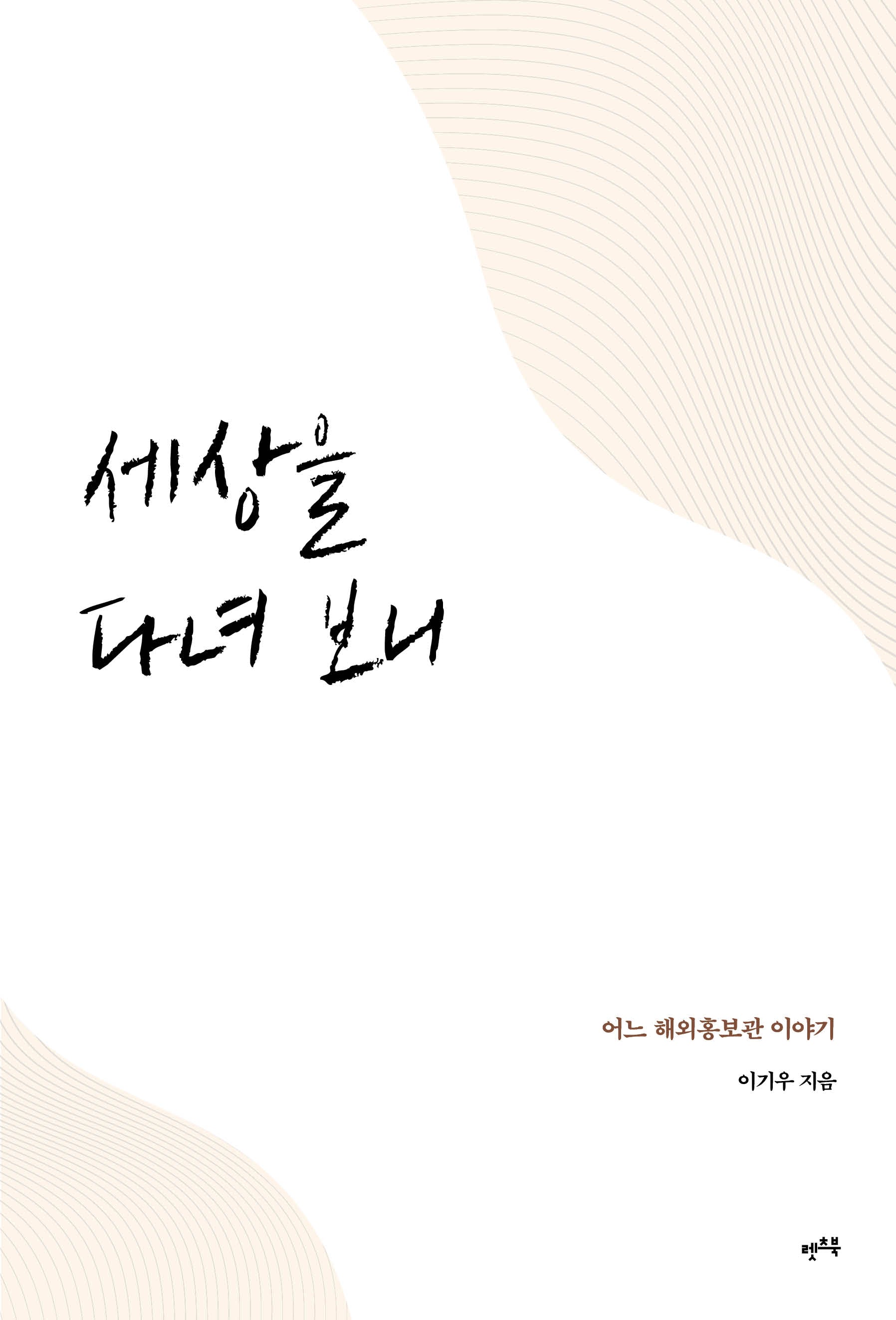 세상을 다녀 보니