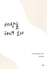 세상을 다녀 보니