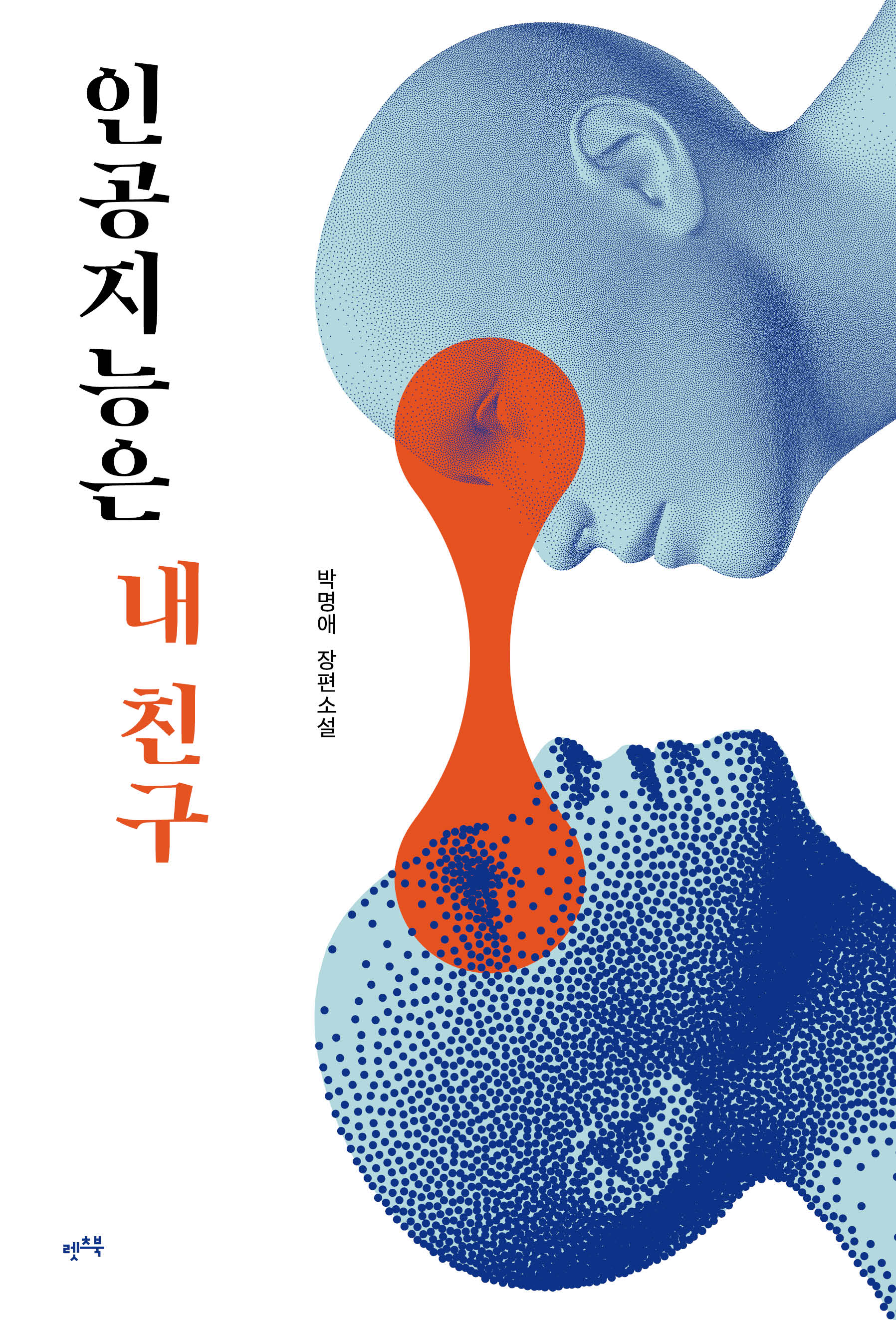 인공지능은 내 친구