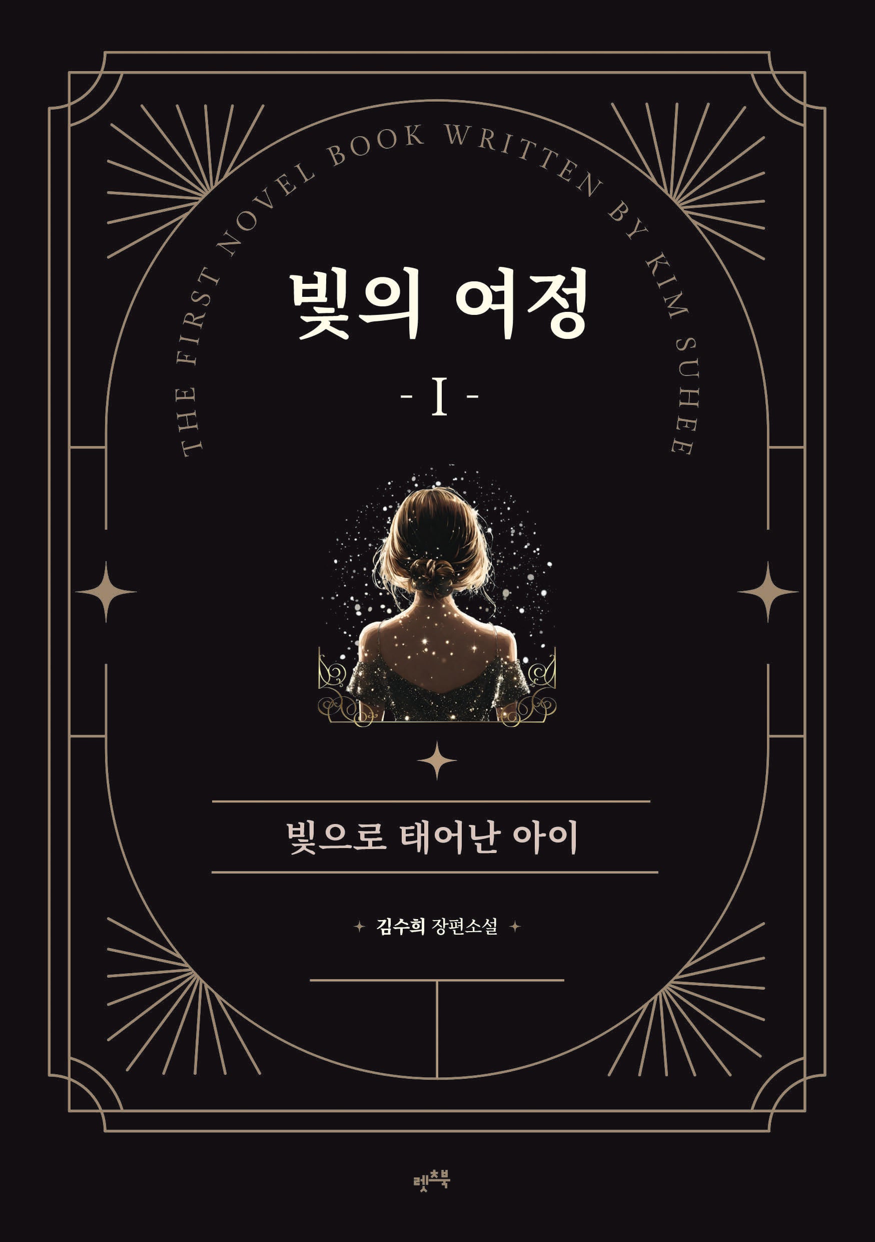 빛의 여정 1