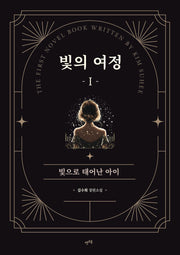 빛의 여정 1
