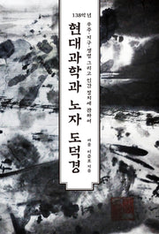 현대과학과 노자 도덕경