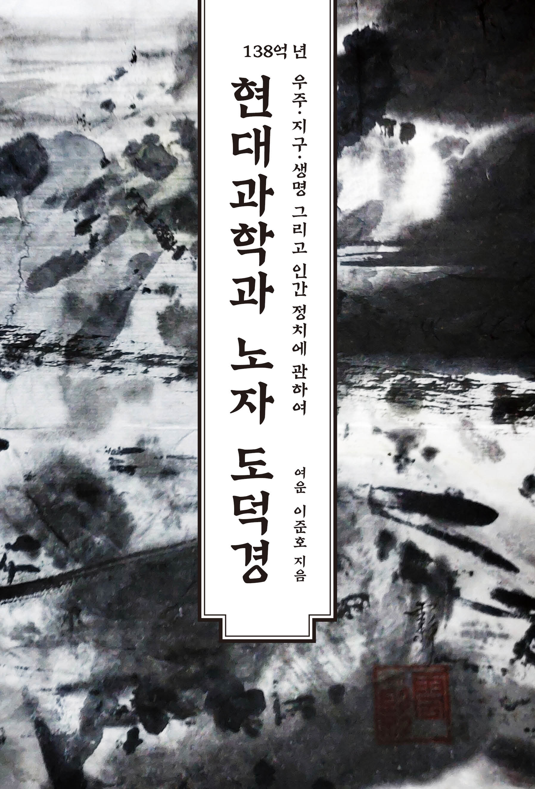 현대과학과 노자 도덕경