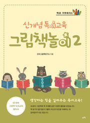 신개념 독서교육 그림책놀이 2(책과 가까워지는)