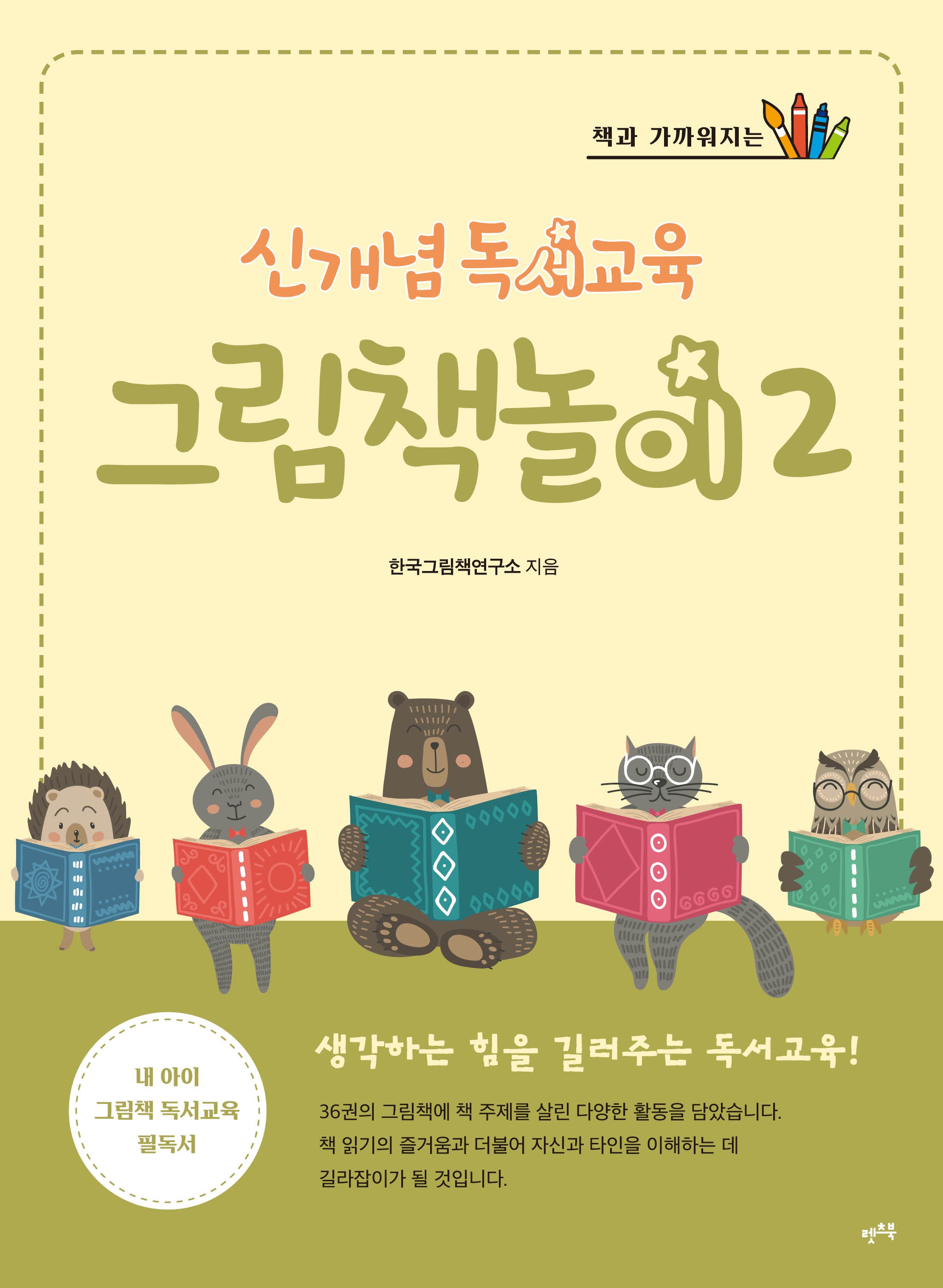신개념 독서교육 그림책놀이 2(책과 가까워지는)