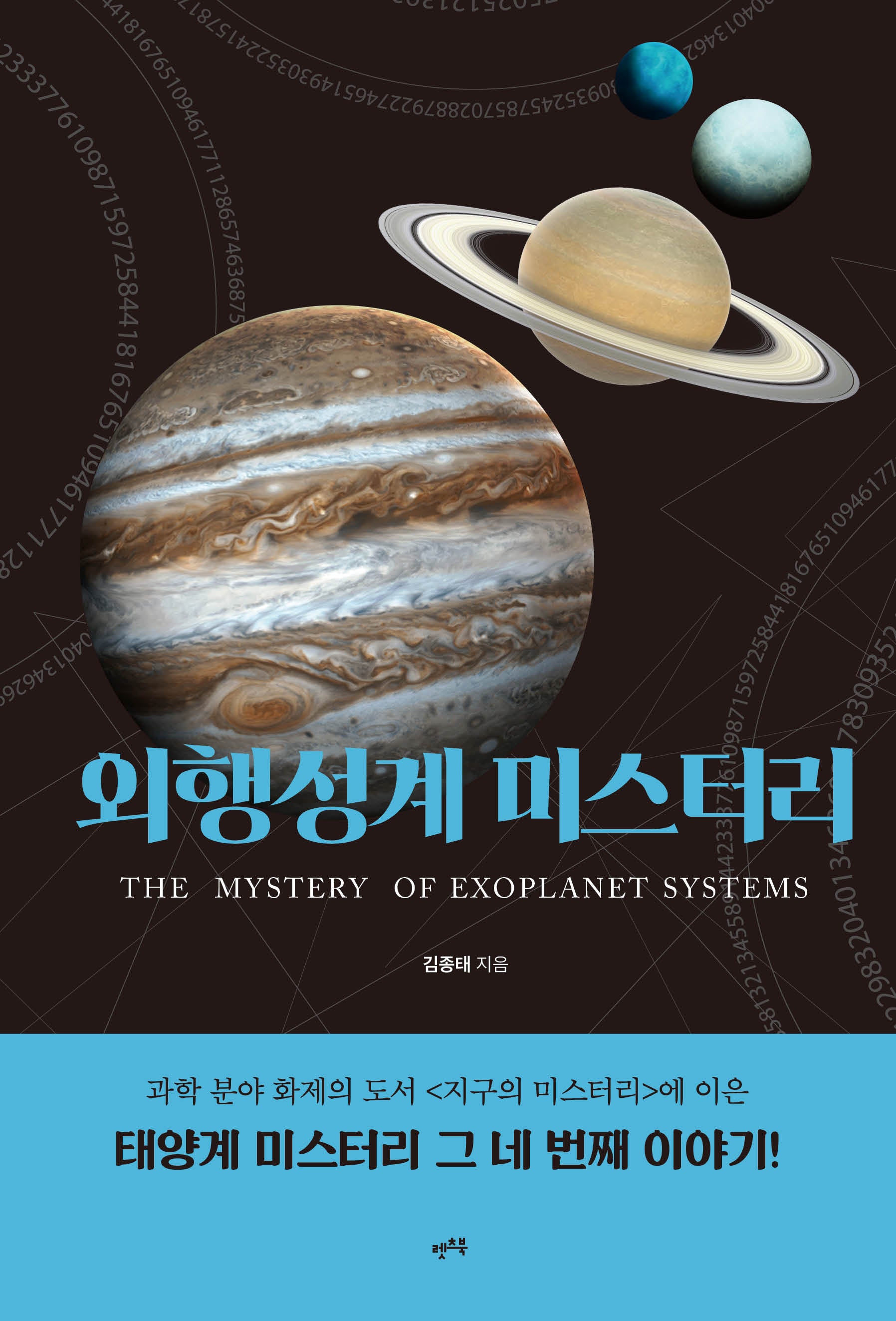 외행성계 미스터리