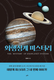 외행성계 미스터리