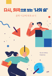 다시, 희곡으로 보는 나의 삶