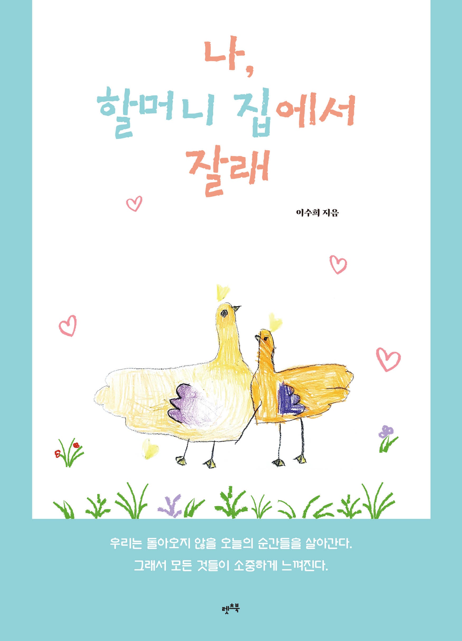 나, 할머니 집에서 잘래