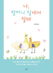 나, 할머니 집에서 잘래