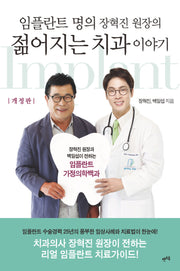 임플란트 명의 장혁진 원장의 젊어지는 치과 이야기(개정판)