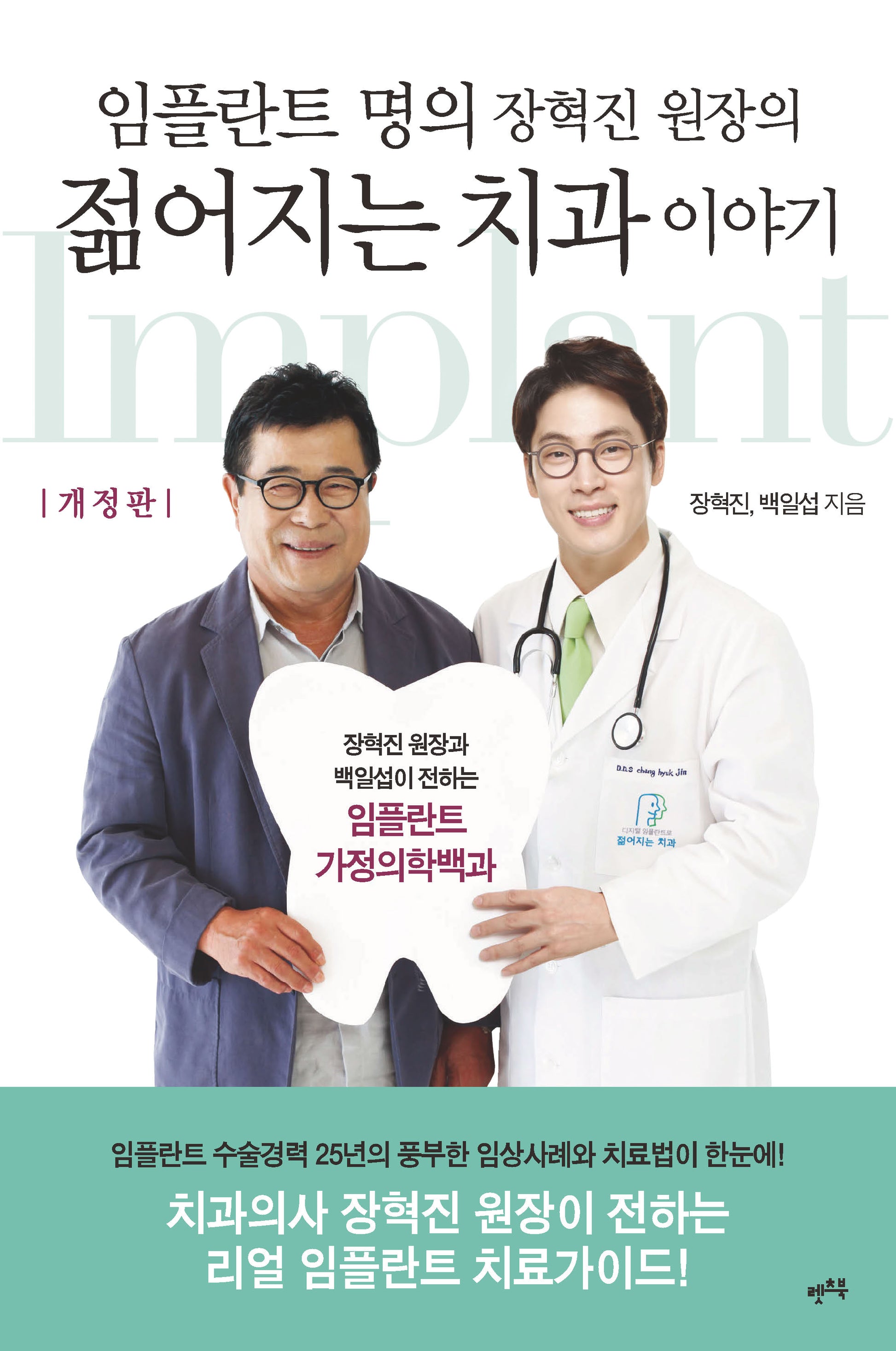 임플란트 명의 장혁진 원장의 젊어지는 치과 이야기(개정판)