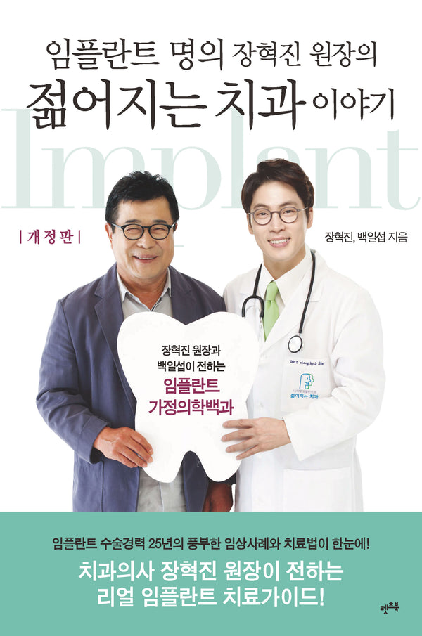 임플란트 명의 장혁진 원장의 젊어지는 치과 이야기(개정판)
