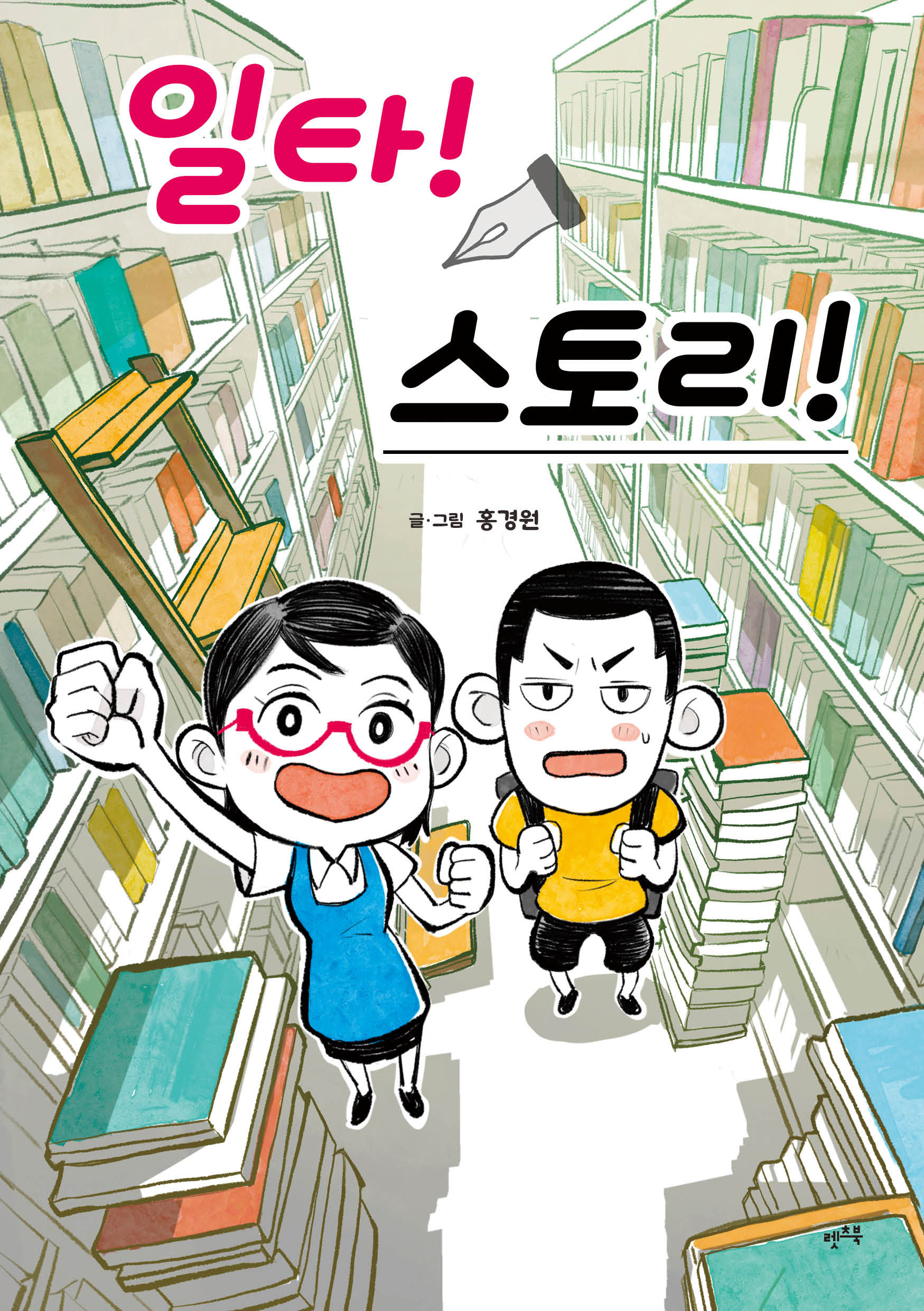 일타! 스토리!