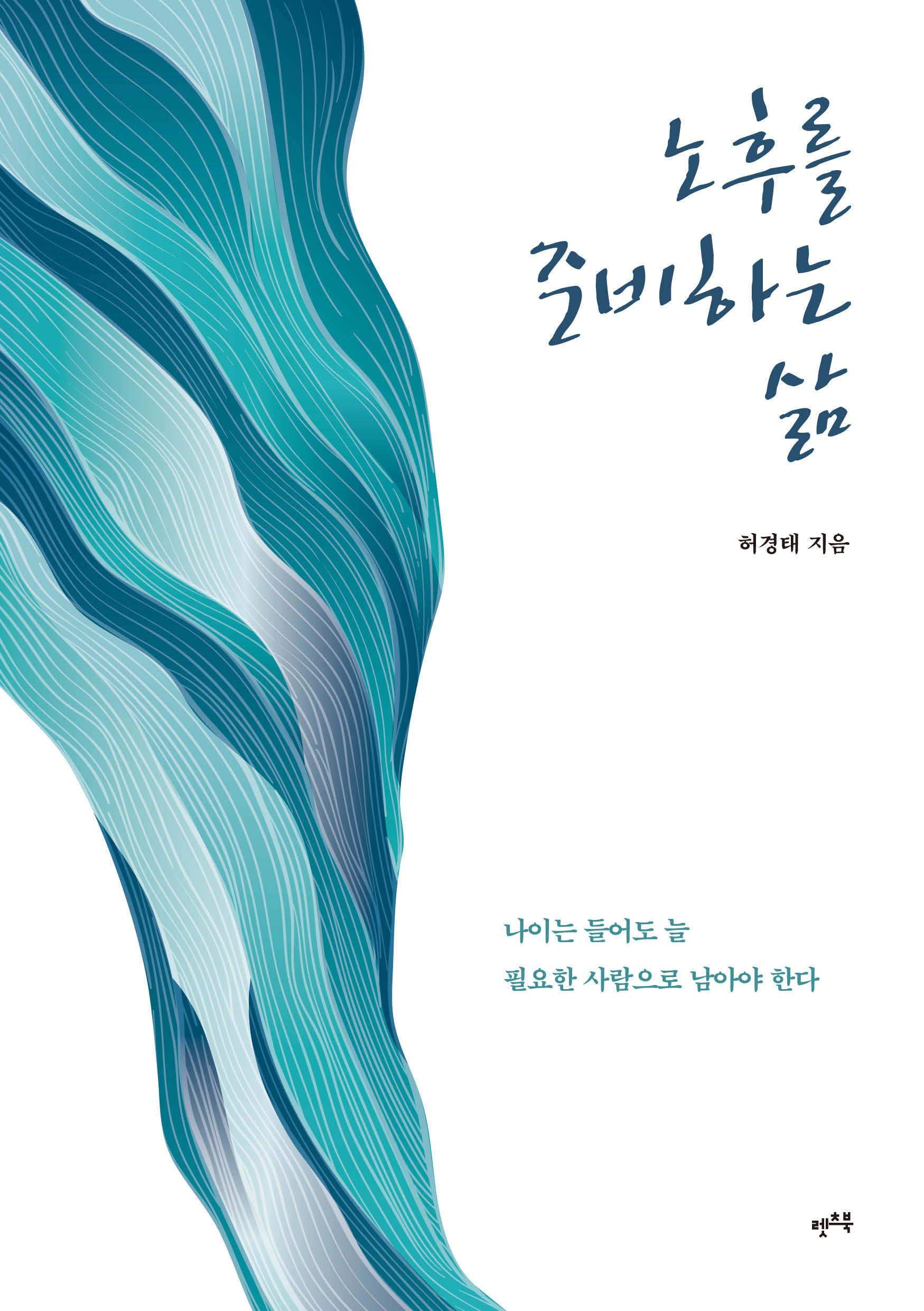 노후를 준비하는 삶