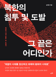 북한의 침투 및 도발, 그 끝은 어디인가