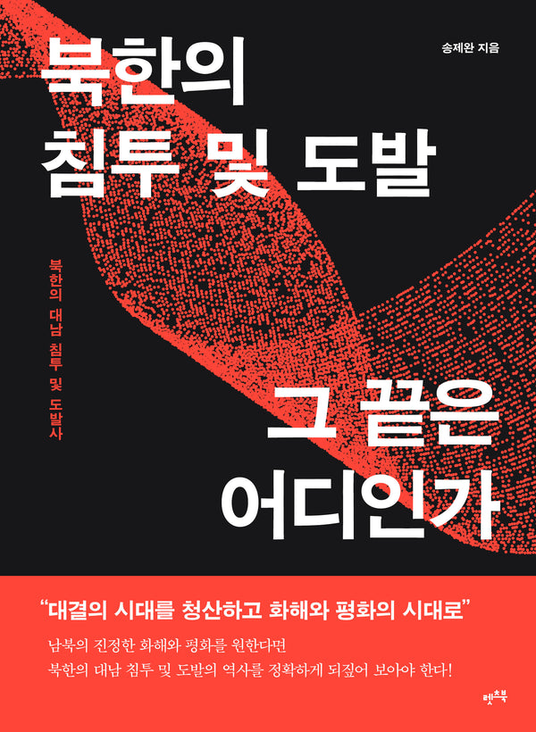북한의 침투 및 도발, 그 끝은 어디인가