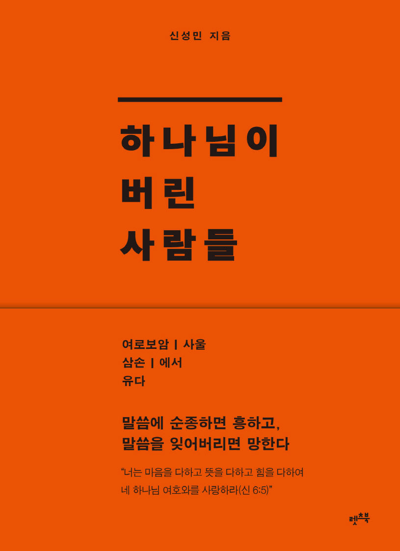 하나님이 버린 사람들