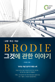 Brodie 그것에 관한 이야기