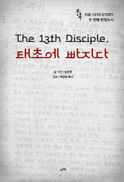 중독: The 13th Disciple, 태초에 빠지다(중독 시리즈 13)