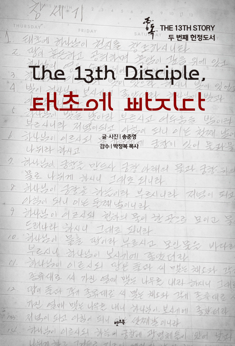 중독: The 13th Disciple, 태초에 빠지다(중독 시리즈 13)