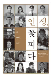 인생, 꽃피다