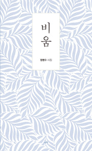 비움