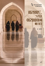 중독: 피라미드, 그리고 아라비아에 빠지다(중독 시리즈 14)