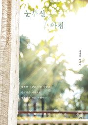 눈부신 아침