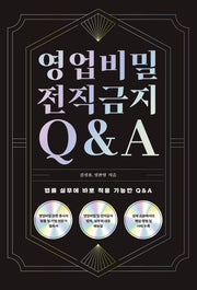 영업비밀 전직금지 Q&A