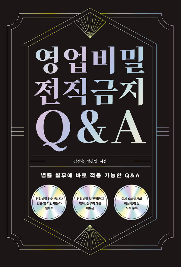 영업비밀 전직금지 Q&A