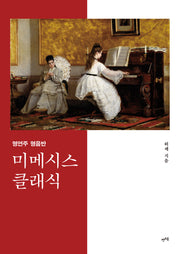 명연주 명음반 미메시스 클래식