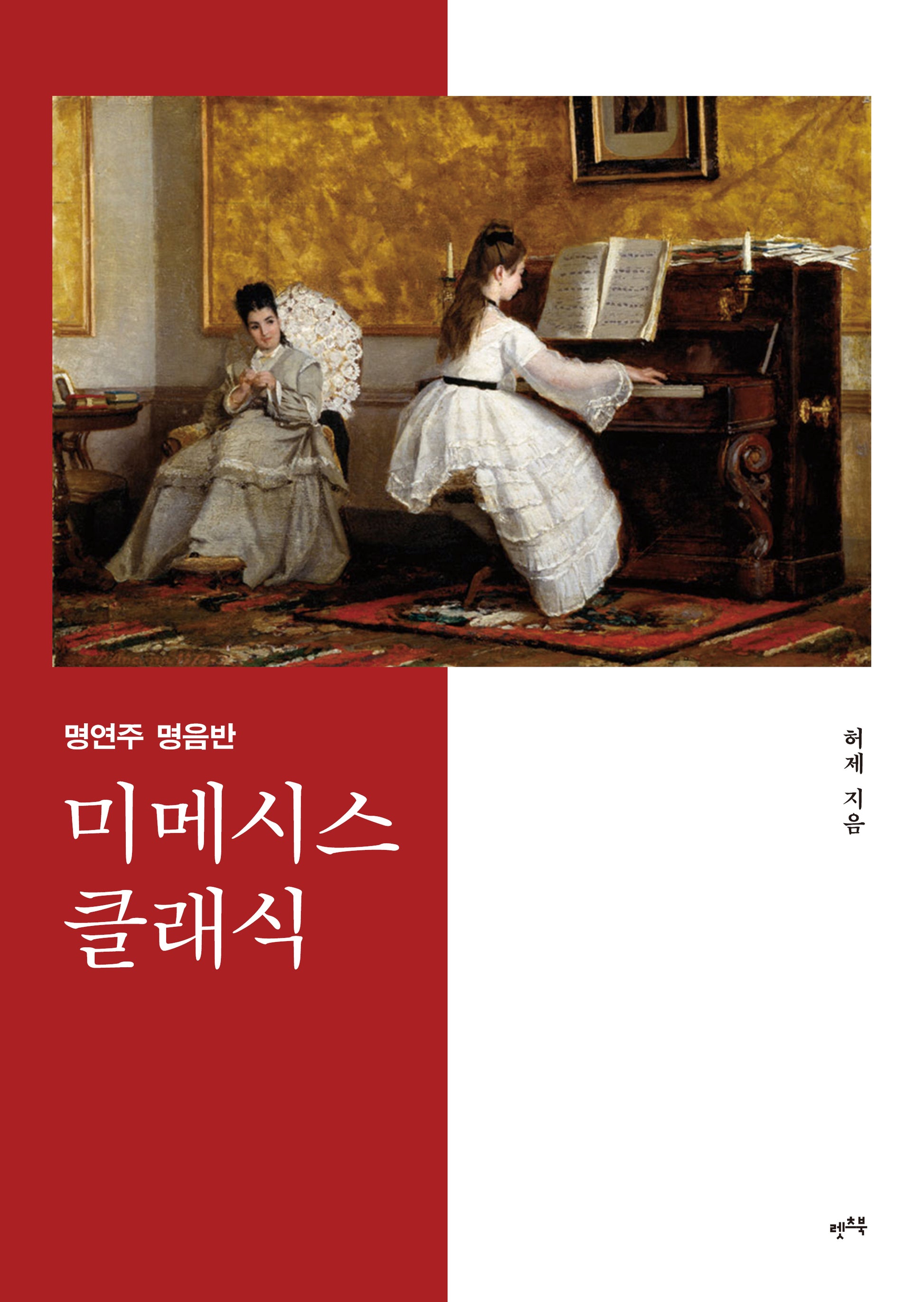 명연주 명음반 미메시스 클래식