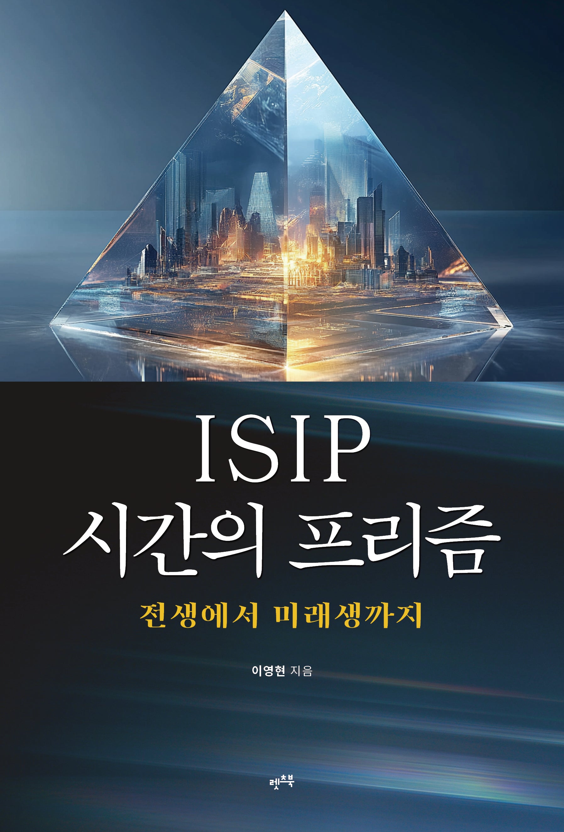ISIP 시간의 프리즘