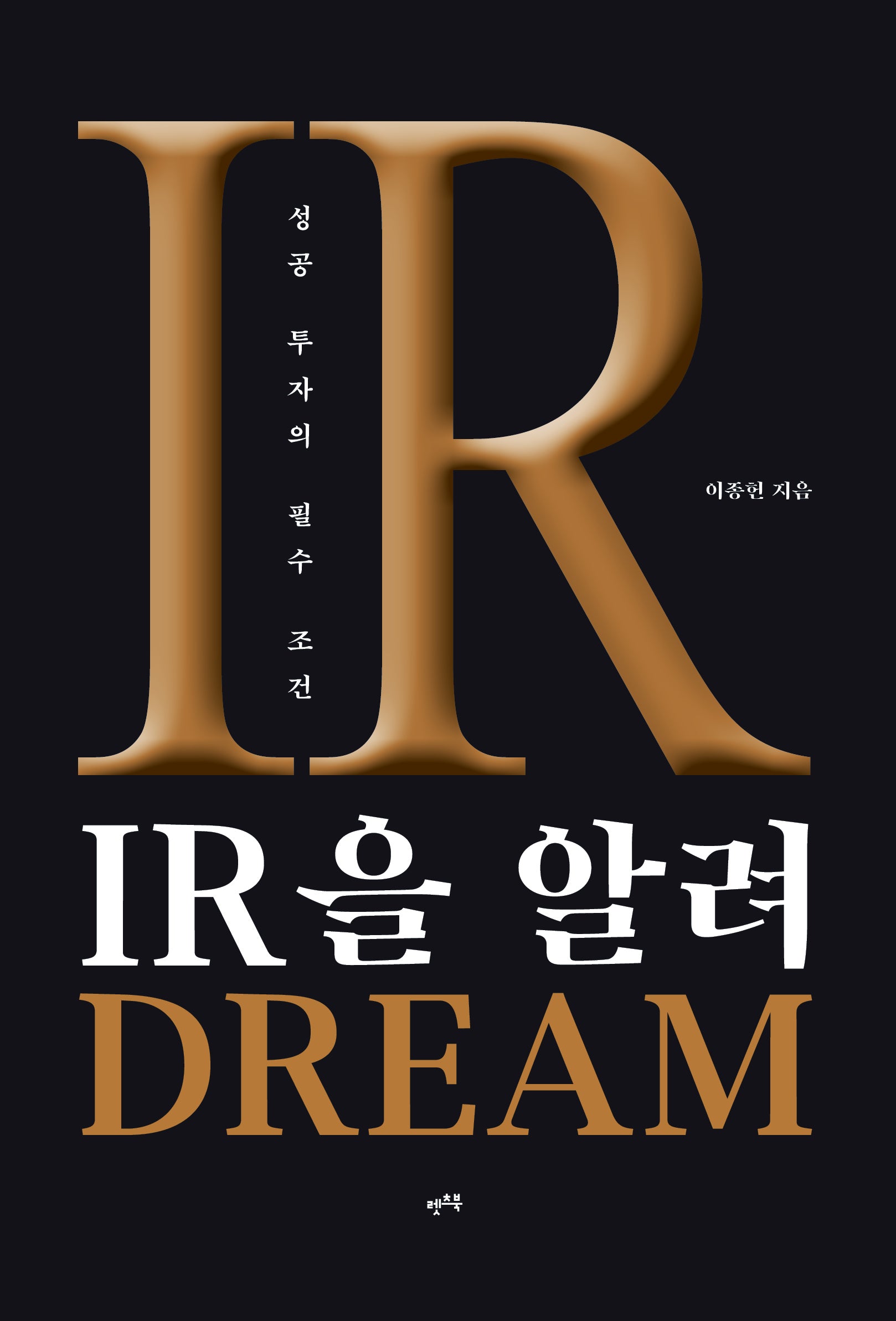 IR을 알려 DREAM