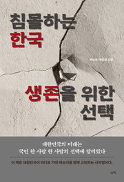 침몰하는 한국, 생존을 위한 선택